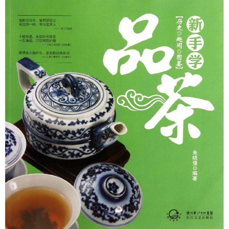 正版新手学品茶:历史 趣闻 图鉴