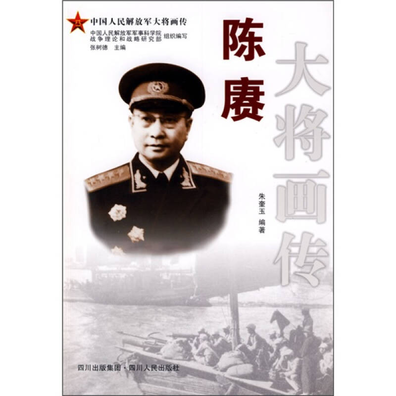 正版陈赓大将画传