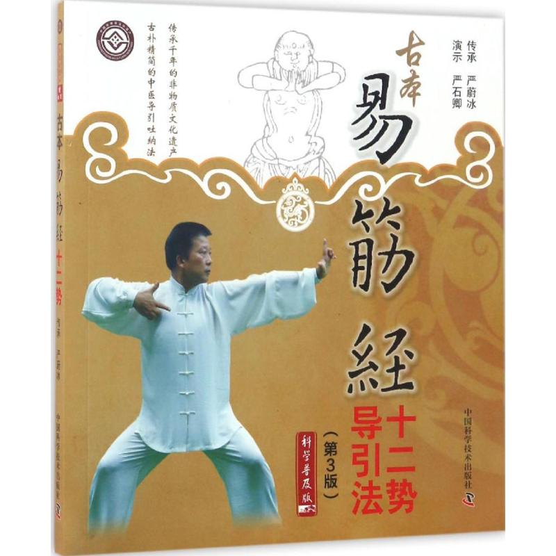 正版古本易筋经十二势导引法