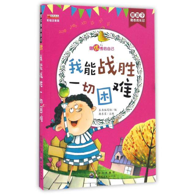正版我能战胜一切困难(彩绘注音版)/熊孩子励志成长记