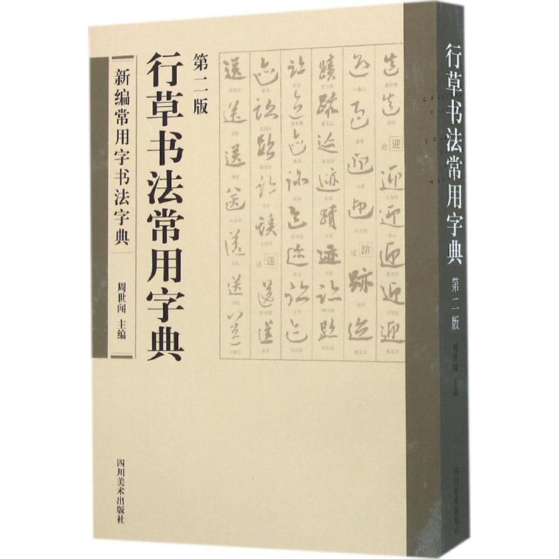 正版行草书法常用字典