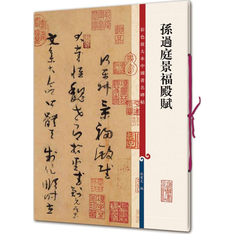 正版孙过庭景福殿赋