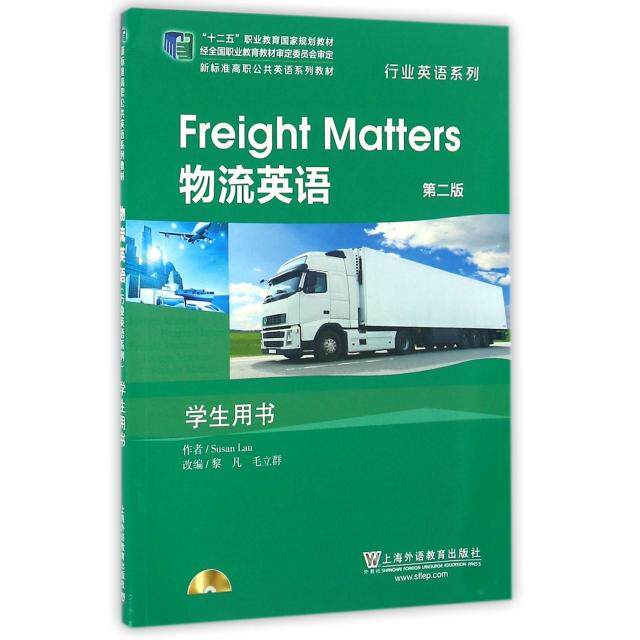 正版物流英语(附光盘第2版学生用书新标准高职公共英语系列教材)/行业英语系列