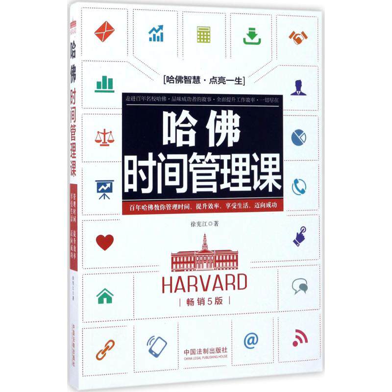 正版哈时间管理课