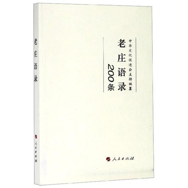 正版老庄语录（200条）