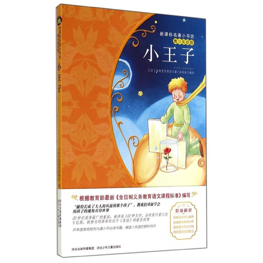 正版小王子/著小书坊(青少彩绘版)2