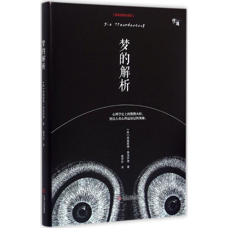 正版梦的解析(精装插图收藏版)