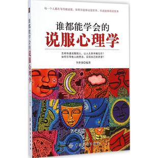 谁都能学会的说服心理学正版