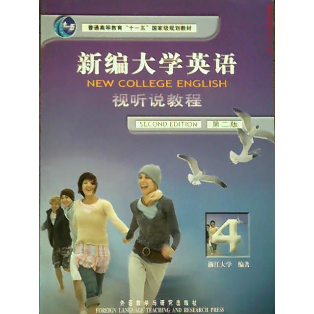 正版新编大学英语:视听说教程4(D二版)