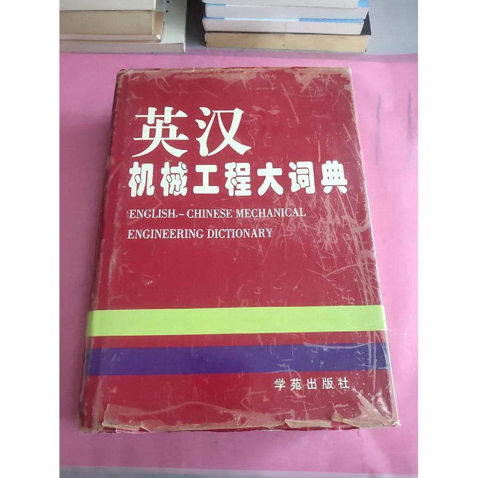 正版英汉机械工程大词典