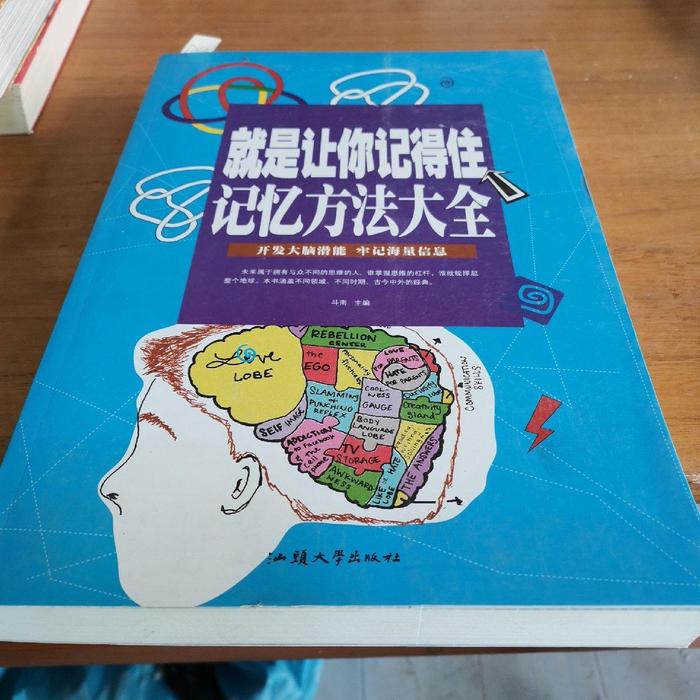 正版就是让你记得住:记忆方法大全