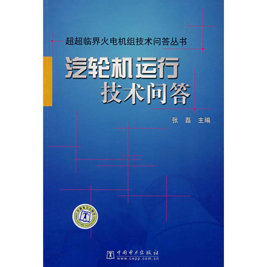 正版汽轮机运行技术问答/超超临界火电机组技术问答丛书
