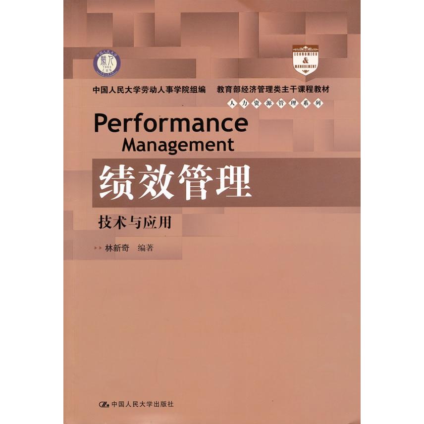 正版绩效管理.技术与应用/经济管理类主干课程教材.人力资源管理系列