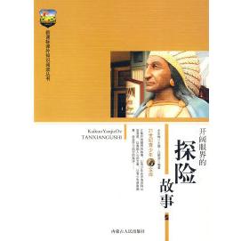 正版知识丛书-开阔眼界的探险故事
