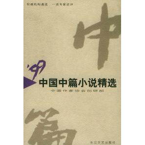 正版1999年中国中篇小说精选（上、下册）
