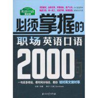 正版必须掌握的职场英语口语2000句