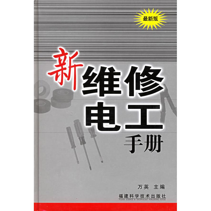 正版新维修电工手册