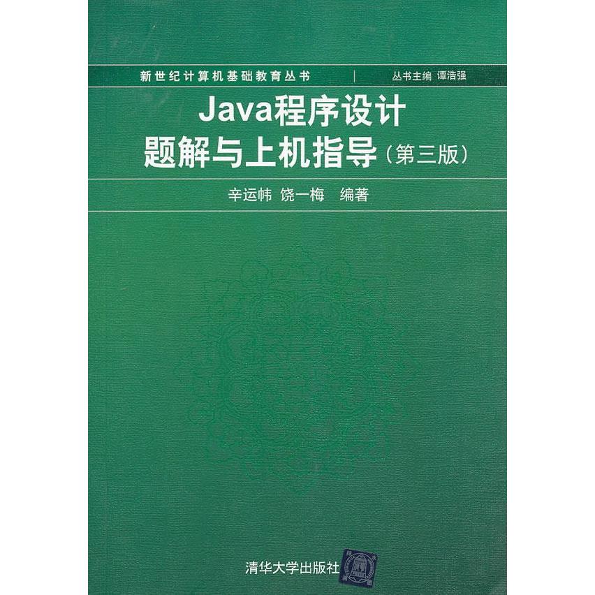 正版Java程序设计题解与上机指导)