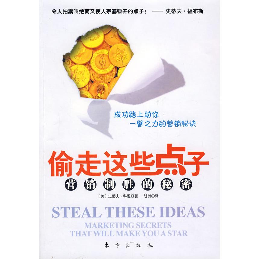 正版偷走这些金点子---营销制胜的秘密