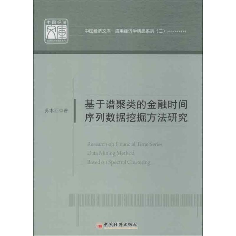 正版基于谱聚类的金融时间序列数据挖掘方法研究