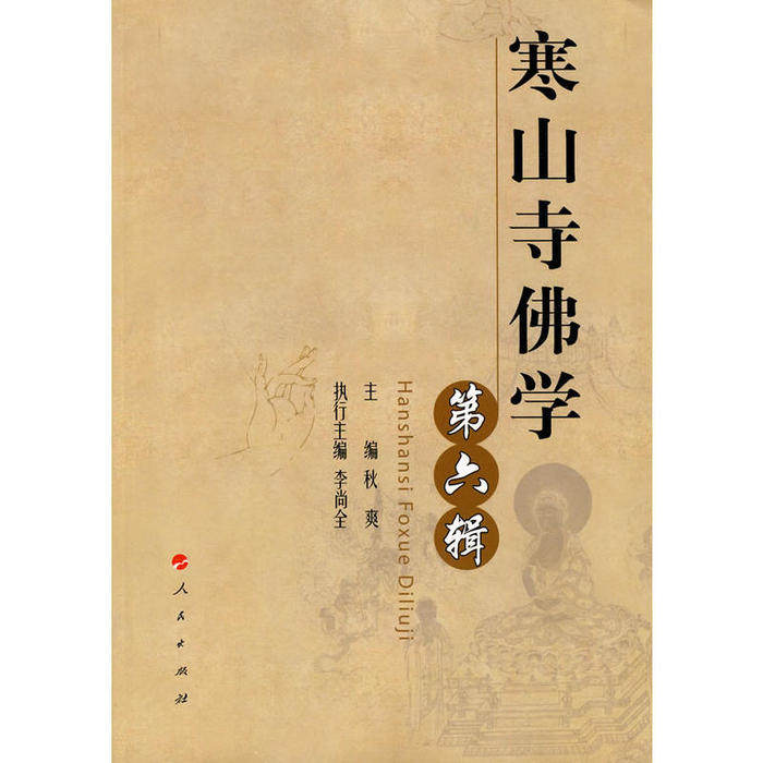 正版寒山寺学（第六辑）