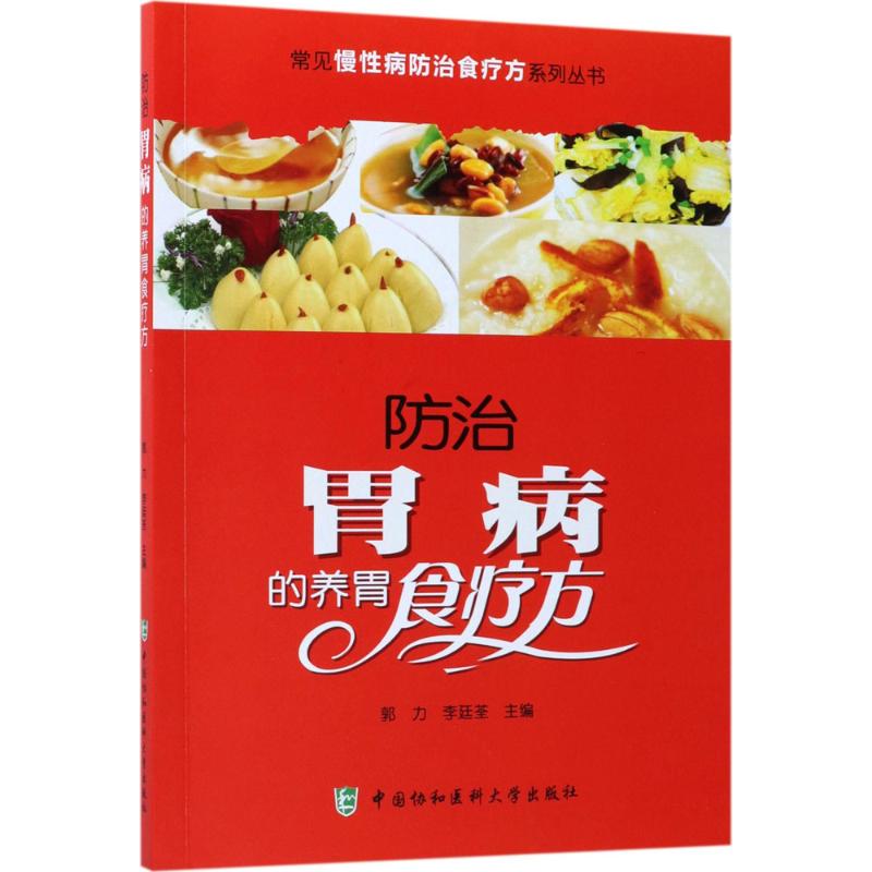 正版防治胃病的养胃食疗方