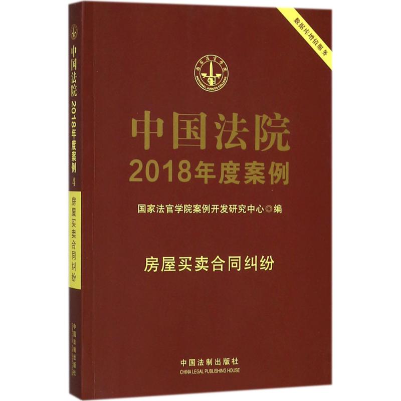 正版中国法院2018年度案例（房屋买卖合同纠纷）