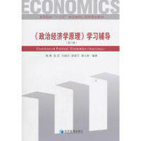 正版《政治经济学原理》辅导(第三版) [Exercises on Political Economics (Third Edi