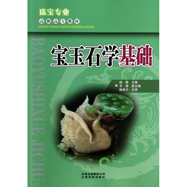 正版宝玉石学基础(珠宝专业高职高专教材)