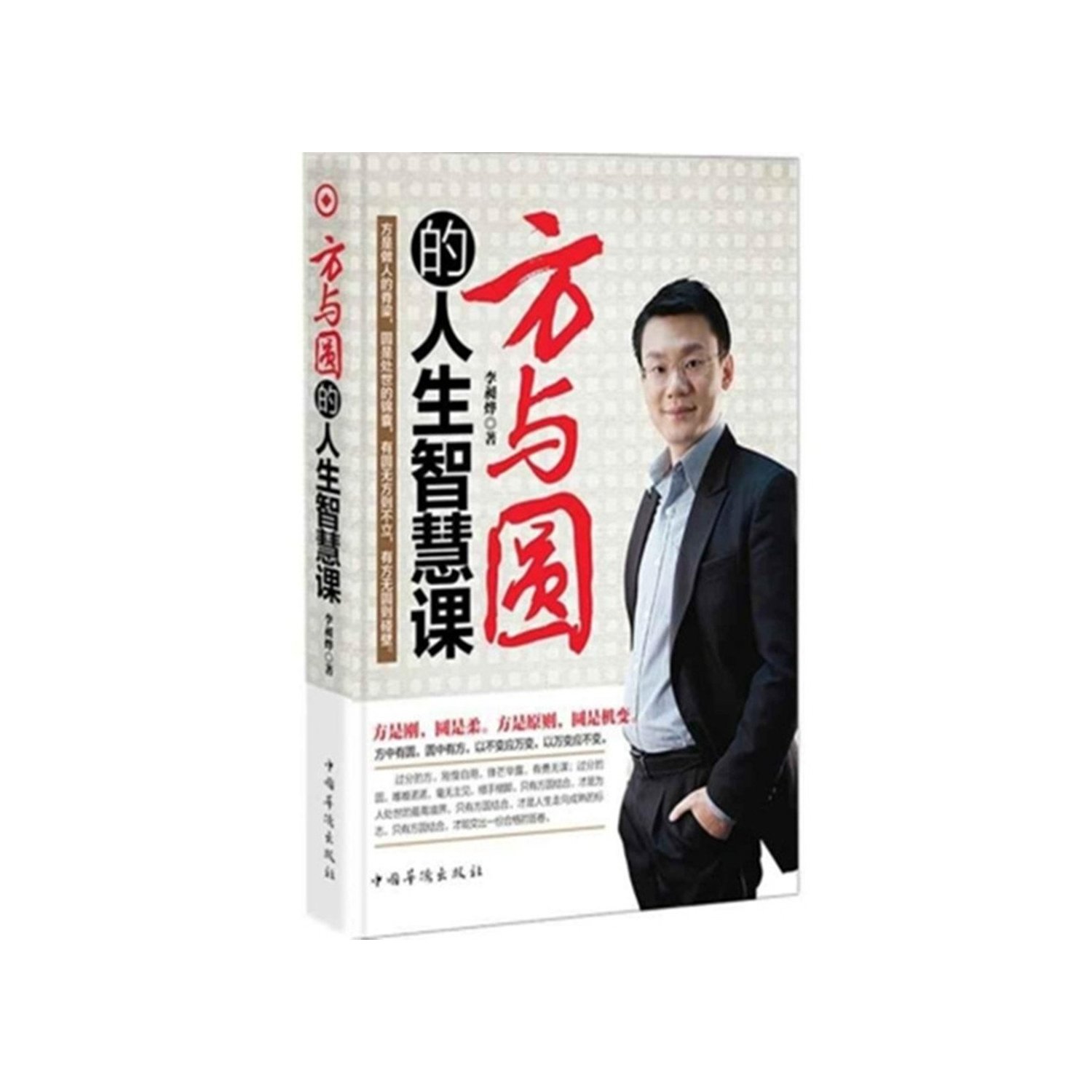 正版方与圆的人生智慧课