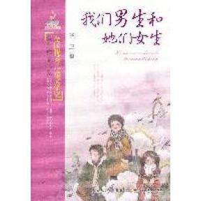 正版我们男生和她们女生
