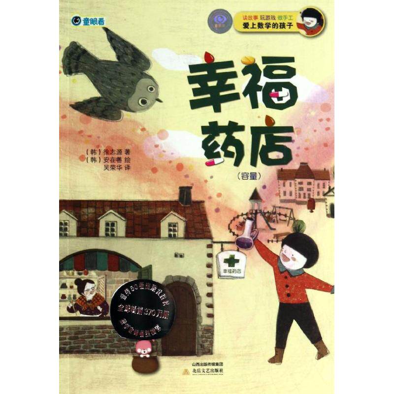 正版幸福药店(容量)/"爱上数学的孩子"系列(韩国)