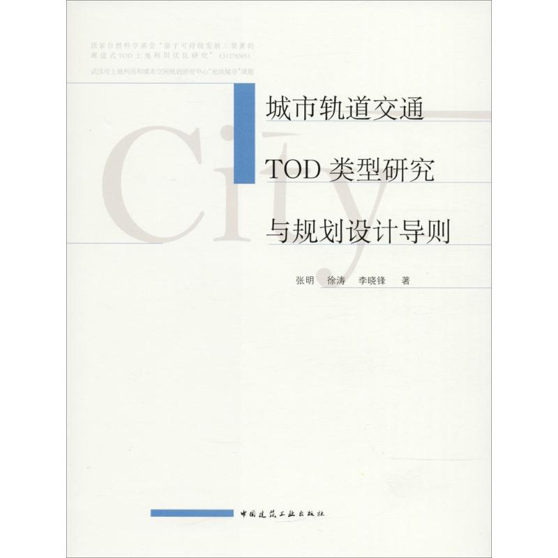 正版城市轨道交通TOD类型研究与规划设计导则