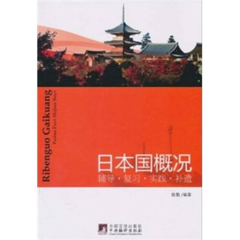 正版日本国概况(全面了解日本书)