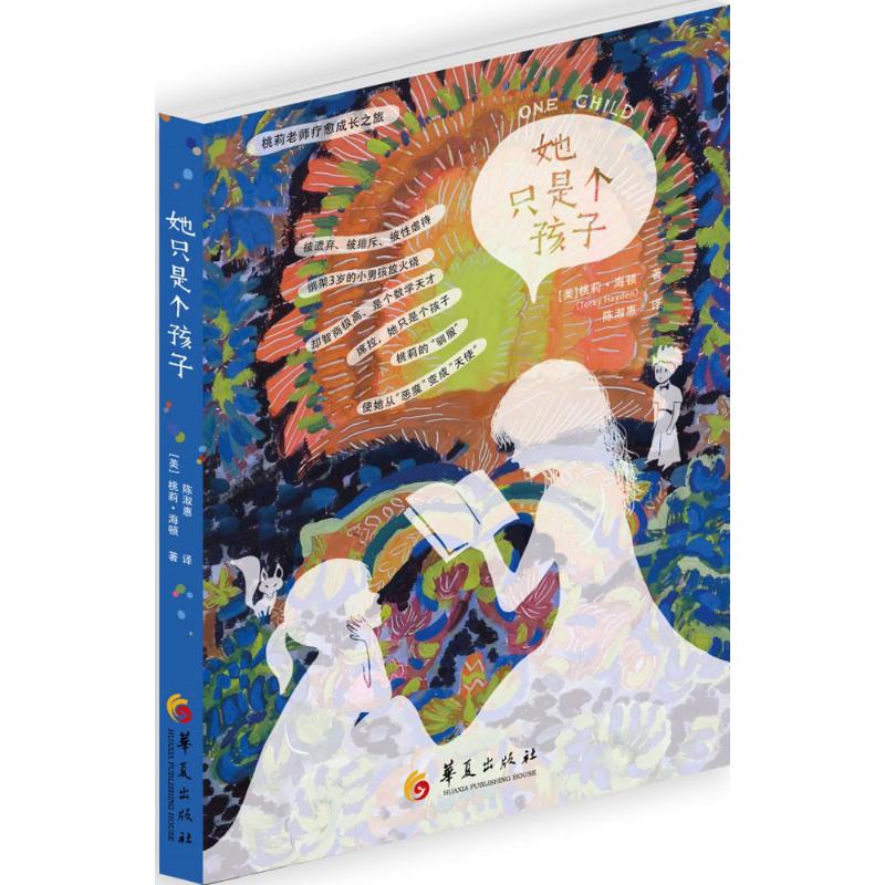 正版桃莉老师疗愈成长之旅?她只是个孩子