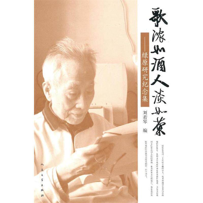 正版歌浓如酒人淡如菊——绿原研究纪念集
