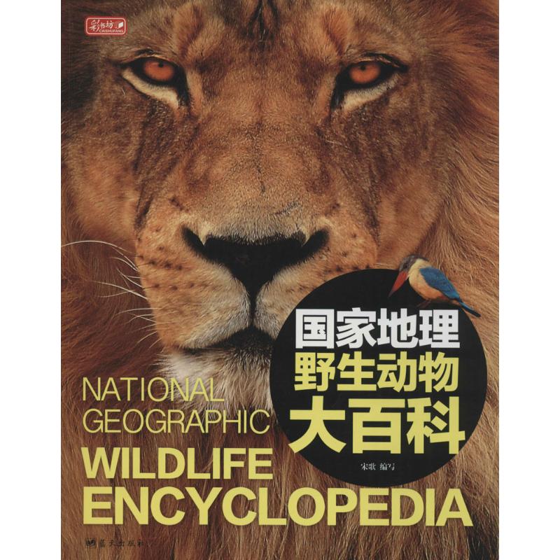 正版地理野生动物大百科