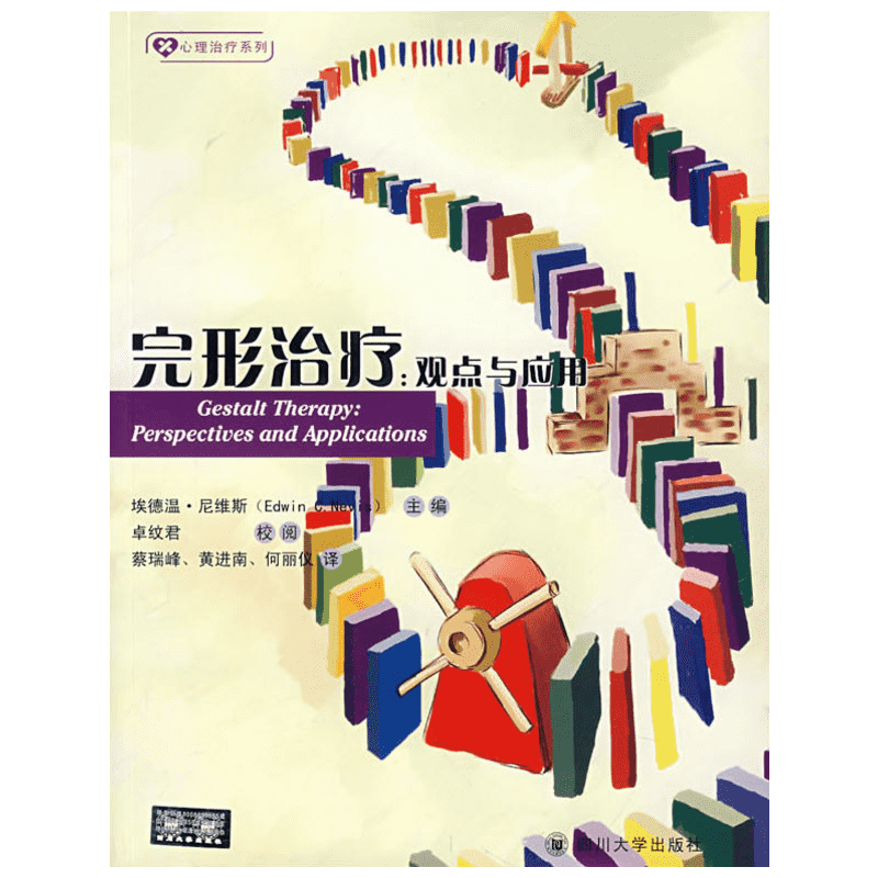 正版完形治疗/观点与应用