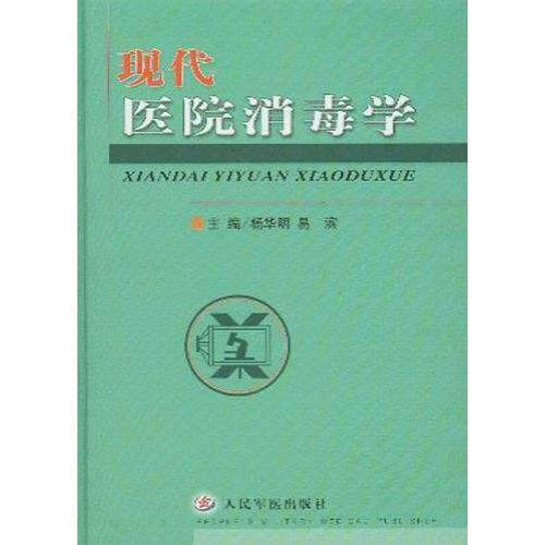 正版现代医院消毒学