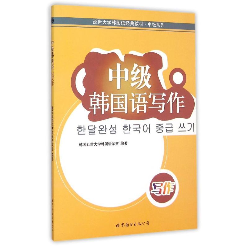 正版中级韩国语写作