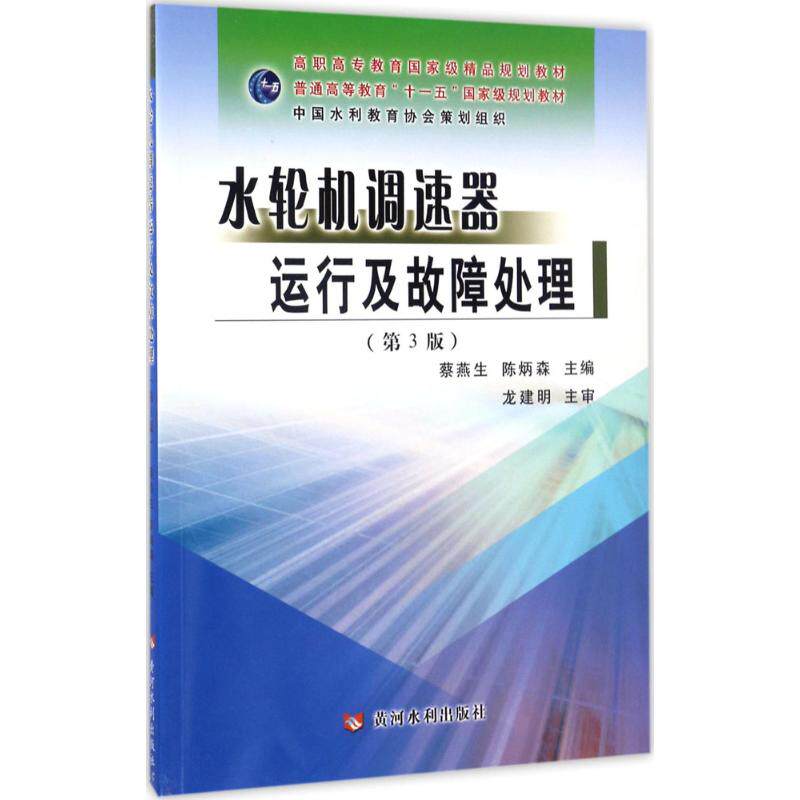 正版水轮机调速器运行及故障处理