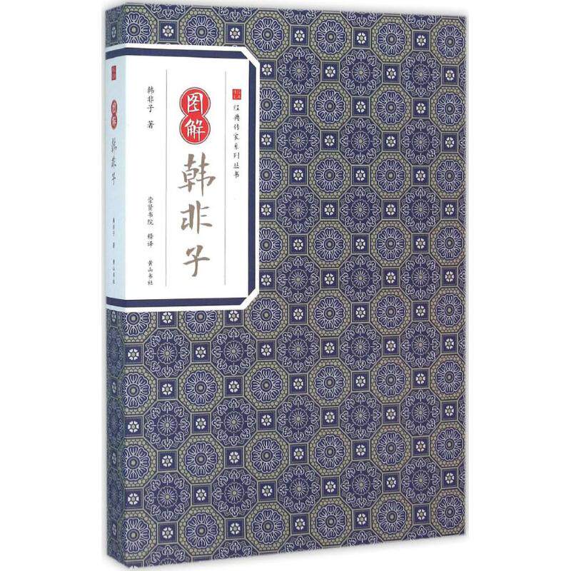 正版图解韩非子