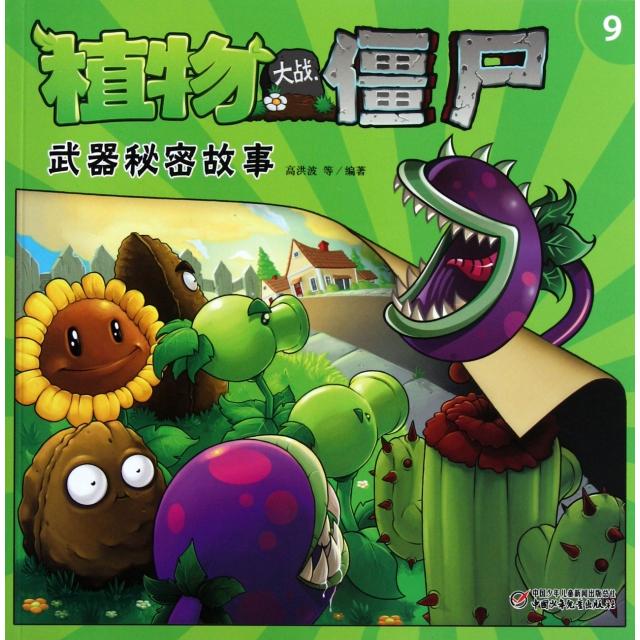 正版植物大战僵尸(9武器秘密故事)