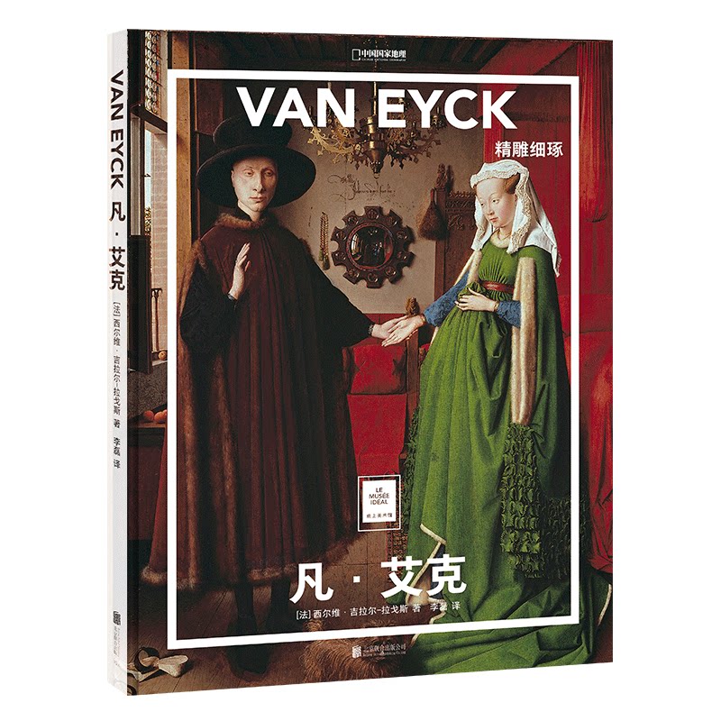 正版凡·艾克(精雕细琢)(精)/纸上美术馆/中国地理