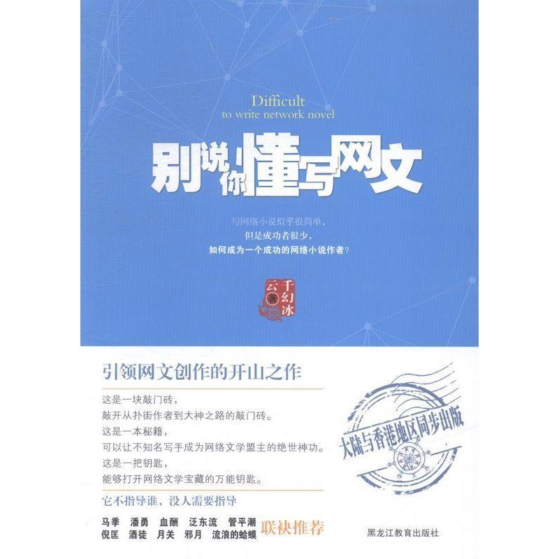 正版别说你懂写网文(网文创作的开山之作!从扑街作者到大神之路的敲门砖!)