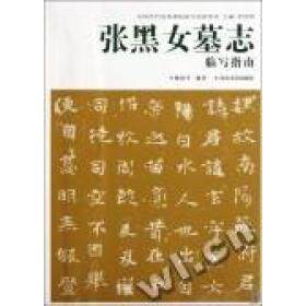 正版张黑女墓志临写指南