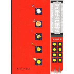 云南原生态民族音乐（附CD&mdash;ROM光盘一张）正版