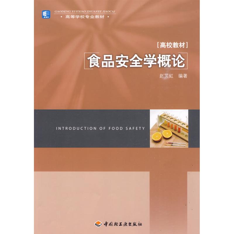 正版食品安全学概论