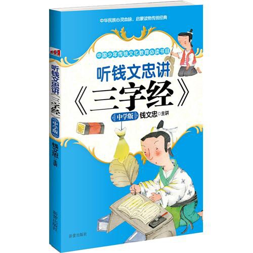 正版听钱文忠讲三字经(中学版)