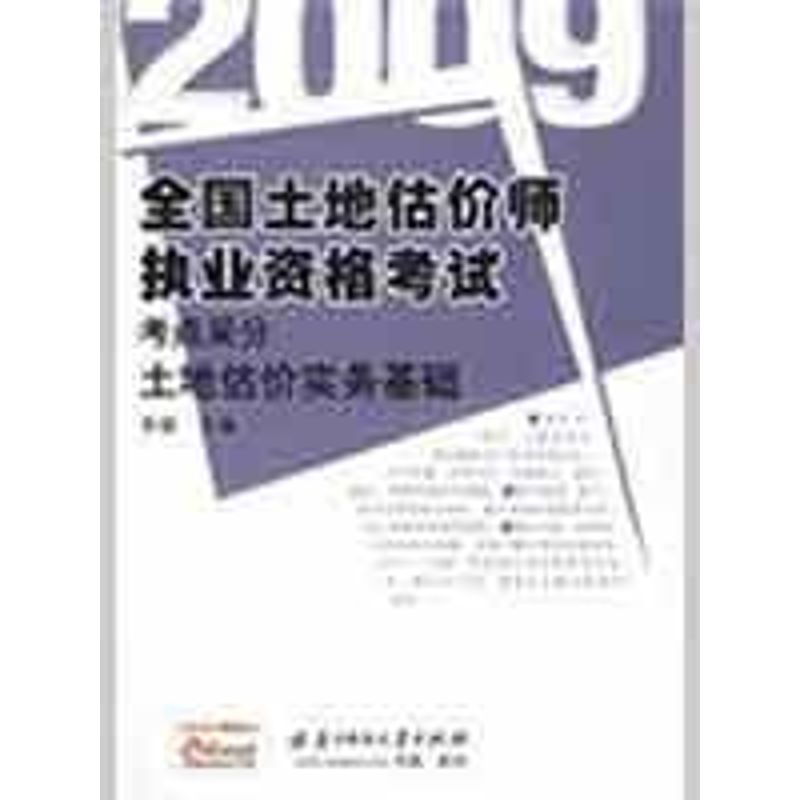 正版2009全国土地估价师执业资格考点采分(土地估价实务基础)